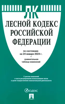 Лесной кодекс РФ по состоянию на 24.01.2024 с таблицей изменений