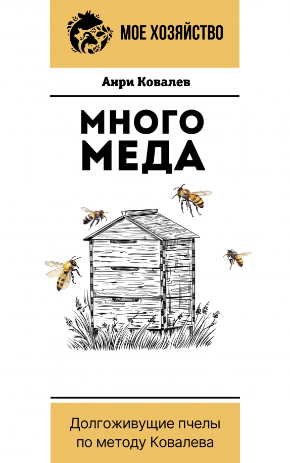 Много меда. Долгоживущие пчелы по методу Ковалева - Ковалев Анри Ефимович