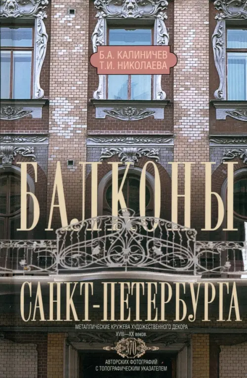 Балконы Санкт-Петербурга. Металлические кружева художественного декора XVIII-XX веков