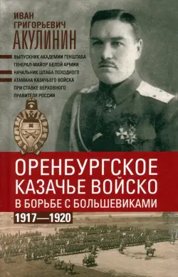 Оренбургское казачье войско в борьбе с большевиками. 1917-1920