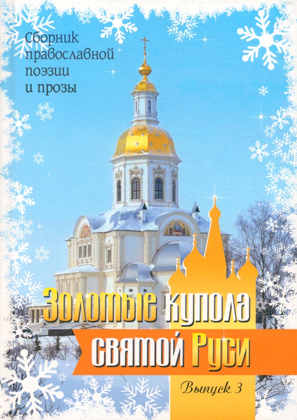 Золотые купола святой Руси. Выпуск 3