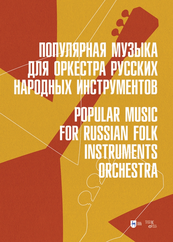 Популярная музыка для оркестра русских народных инструментов. Ноты - 