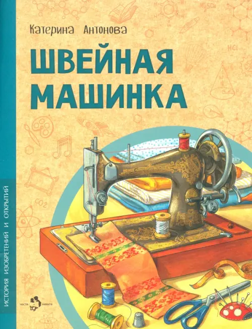 Швейная машинка - Антонова Катерина