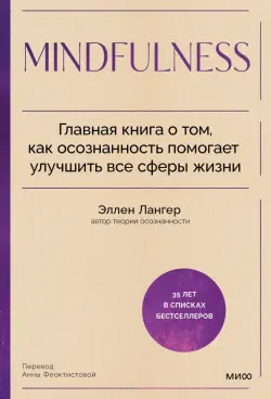 Mindfulness. Главная книга о том, как осознанность помогает улучшить все сферы жизни