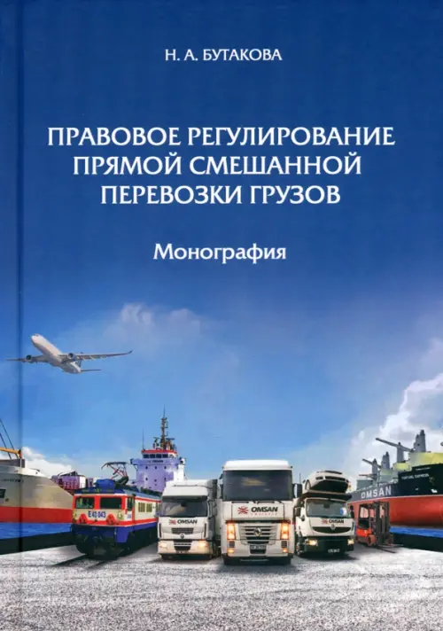 Правовое регулирование прямой смешанной перевозки грузов - Бутакова Надежда Александровна