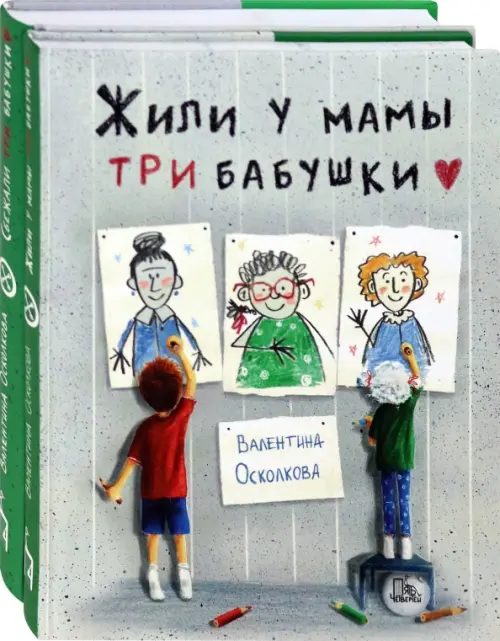 Ох уж эти бабушки! Комплект из 2 книг - Осколкова Валентина Алексеевна