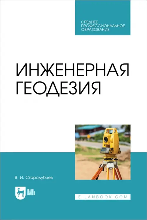 Инженерная геодезия. Учебник для СПО - Стародубцев Виктор Иванович