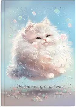 Дневничок для девочек Пухлые коты, А5, 48 листов