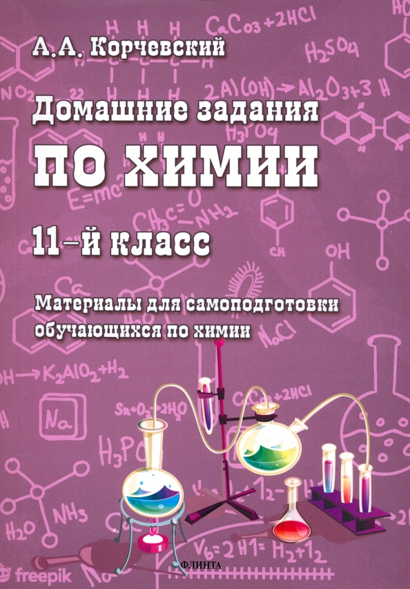 Домашние задания по химии. 11 класс - Корчевский Алексей Анатольевич