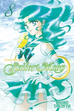 Sailor Moon. Том 8