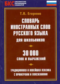 Словарь иностранных слов русского языка для школьников. 30000 слов