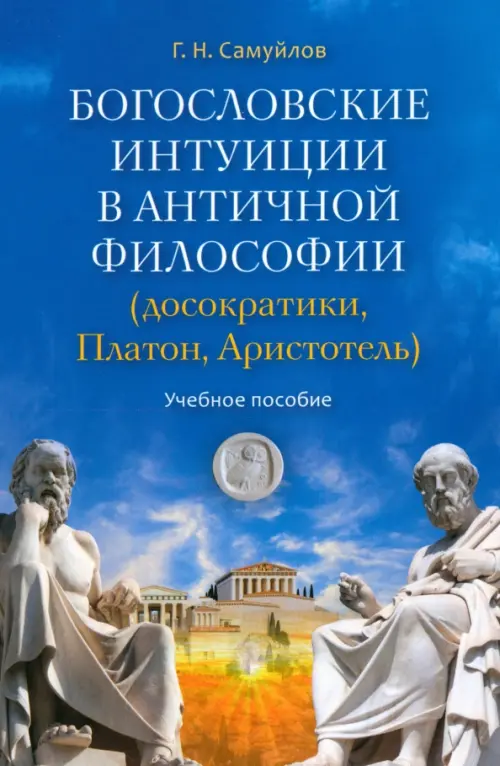 Богословские интуиции в античной философии - Самуйлов Геннадий Николаевич