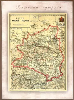 Карта-ретро Вятской губернии на 1892 г.