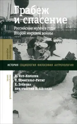 Грабеж и спасение. Российские музеи в годы Второй мировой войны