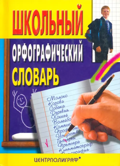 Школьный орфографический словарь - 