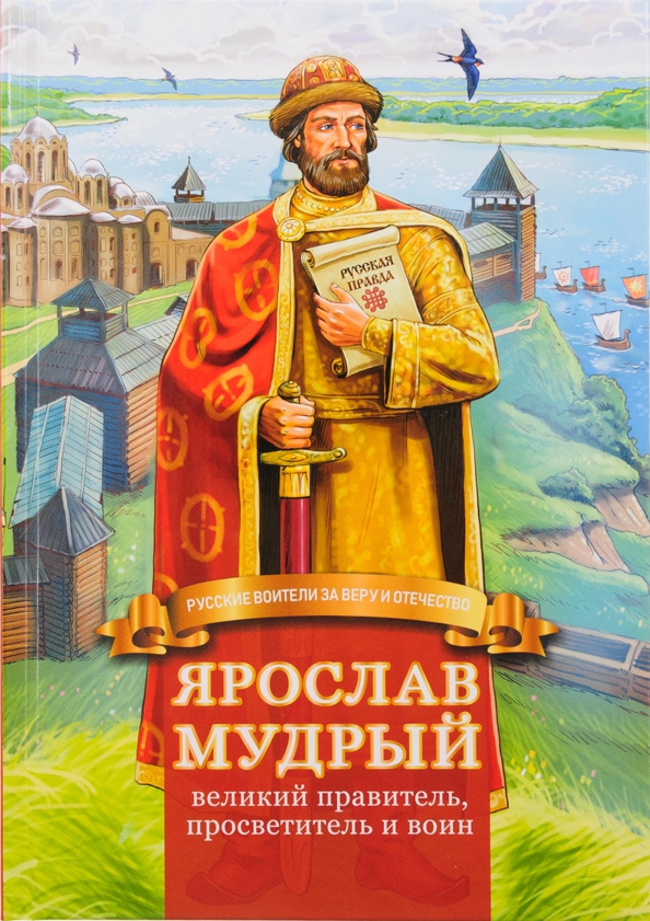 Ярослав Мудрый – великий правитель, просветитель и воин. Жизнеописание в пересказе для детей