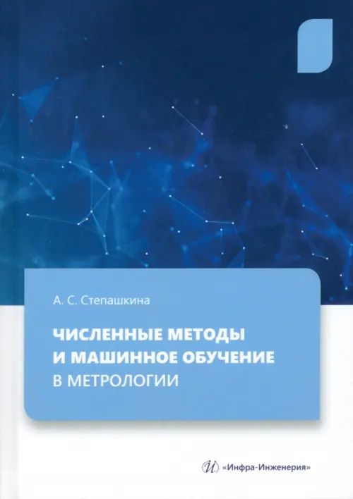 Численные методы и машинное обучение в метрологии - Степашкина Анна Сергеевна