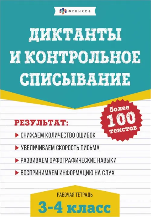 Русский язык. Диктанты и контрольное списывание. 3-4 классы
