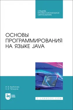 Основы программирования на языке Java. СПО