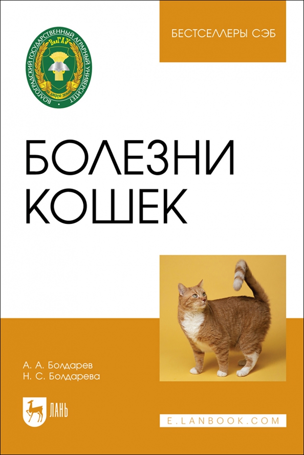 Болезни кошек. Учебное пособие