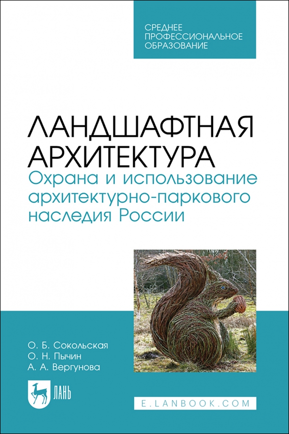 Ландшафтная архитектура. Охрана и использование архитектурно-паркового наследия России