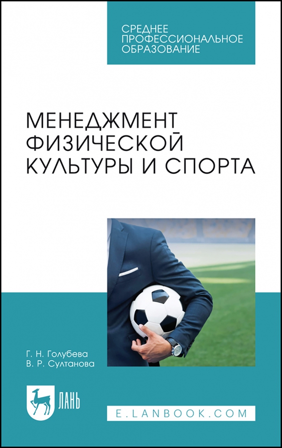 Менеджмент физической культуры и спорта. Учебное пособие для СПО