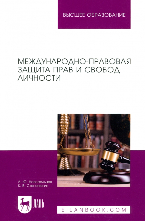 Международно-правовая защита прав и свобод личности. Учебное пособие для вузов