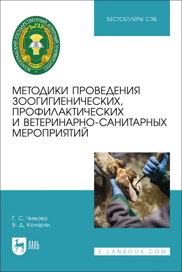Методики проведения зоогигиенических, профилактических и ветеринарно-санитарных мероприятий