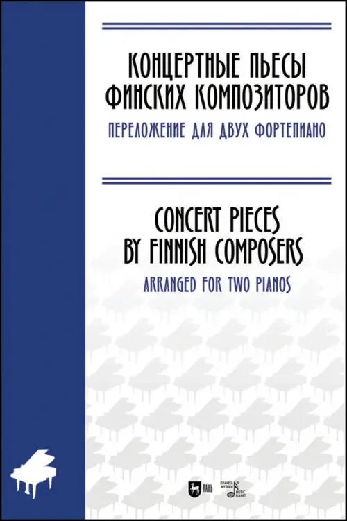 Концертные пьесы финских композиторов. Переложение для двух фортепиано. Ноты - 