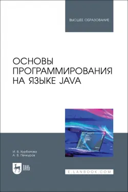 Основы программирования на языке Java. Учебное пособие для вузов