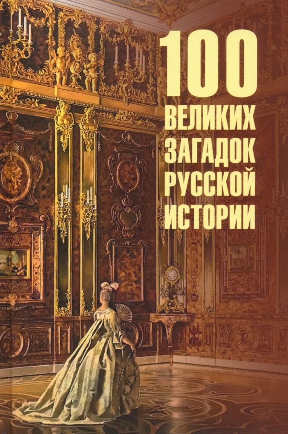 100 великих загадок русской истории
