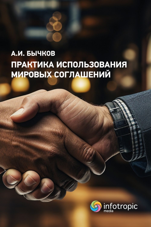 Практика использования мировых соглашений - Бычков Александр Игоревич