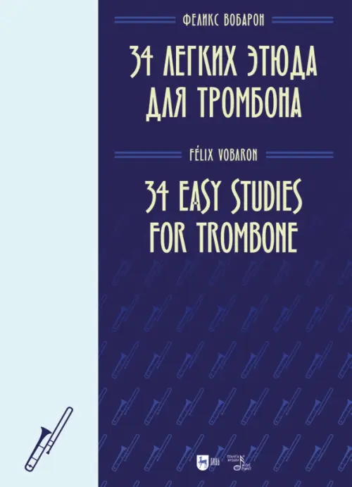 34 легких этюда для тромбона. Ноты - Вобарон Феликс