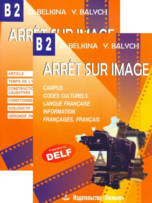 Arret sur image. Стоп-кадр. В2. Учебное пособие на французском языке + Грамматика. Комплект из двух книг