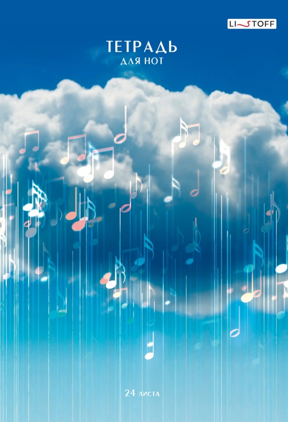 Тетрадь для нот Музыка в облаках, А4, 24 листа