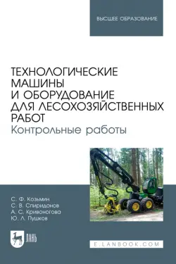 Технологические машины и оборудование для лесохозяйственных работ. Контрольные работы