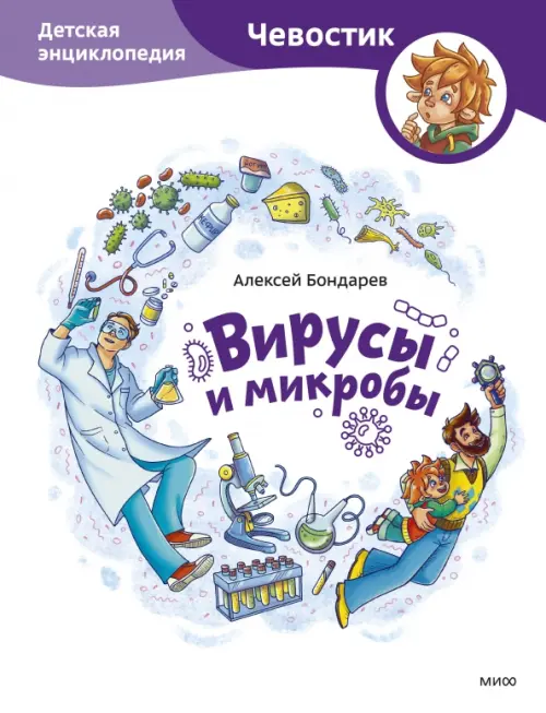 Вирусы и микробы. Детская энциклопедия Манн, Иванов и Фербер