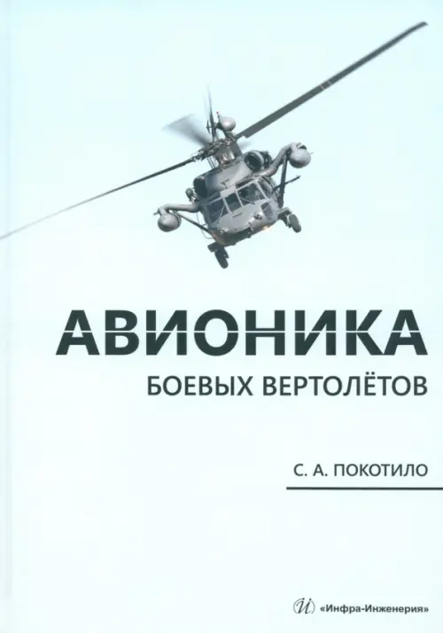 Авионика боевых вертолётов