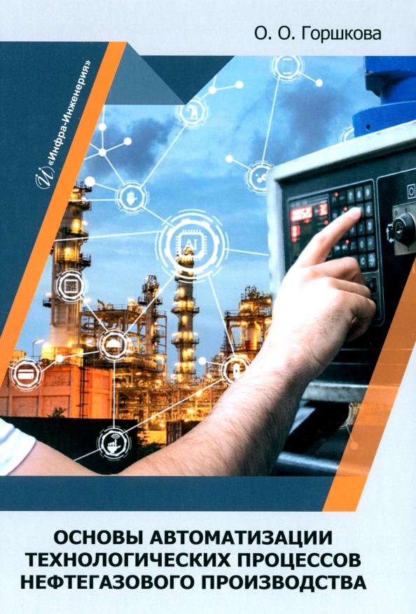 Основы автоматизации технологических процессов нефтегазового производства