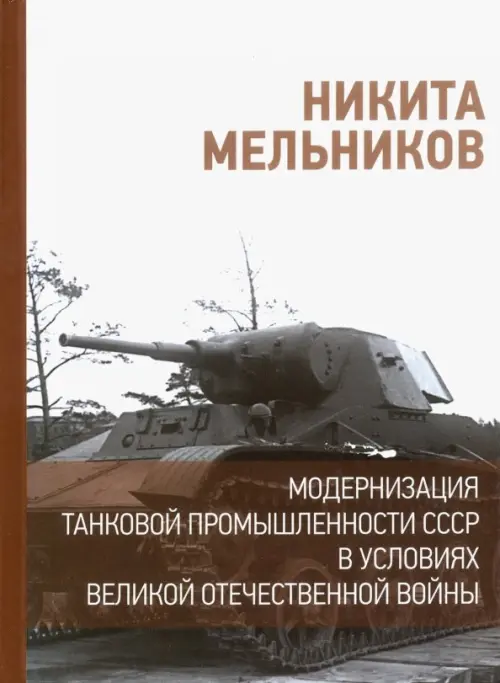 Модернизация танковой промышленности СССР в условиях Великой Отечественной войны Сократ, цвет белый - фото 1