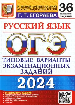 ОГЭ-2024. Русский язык. 36 вариантов. Типовые варианты экзаменационных заданий