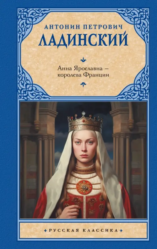 Анна Ярославна - королева Франции АСТ, цвет синий