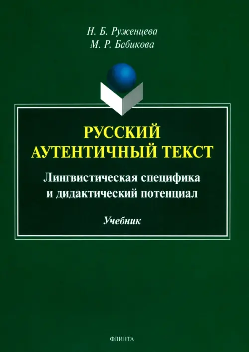 Русский аутентичный текст. Лингвистическая специфика
