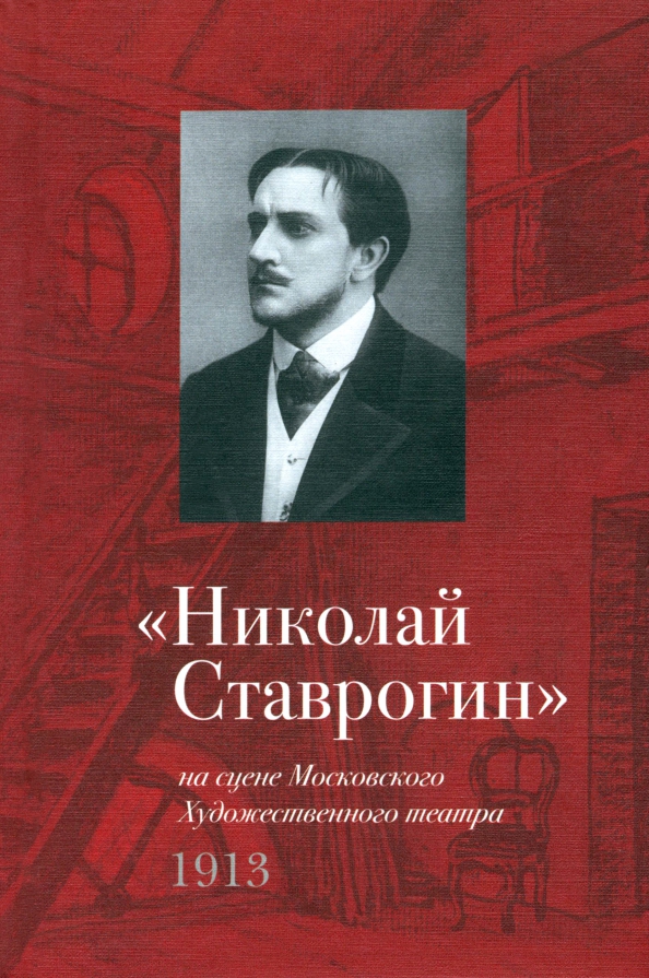 "Николай Ставрогин" на сцене МХТ 1913