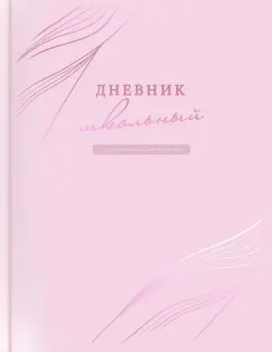 Дневник школьный Розовый