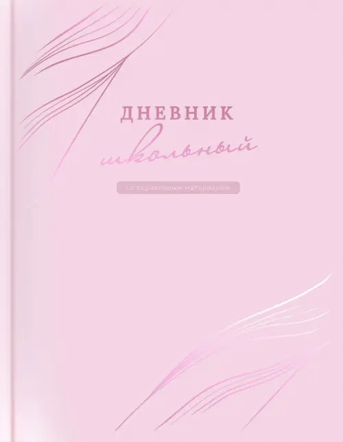 Дневник школьный Розовый