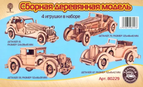 Набор старинных автомобилей. Сборная деревянная модель. 4 игрушки ВГА