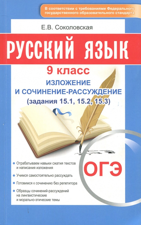 ОГЭ-2018. Русский язык. 9 класс. Изложение и сочинение-рассуждение