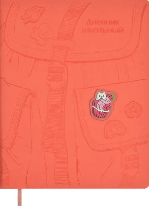 Дневник школьный Розовый рюкзак
