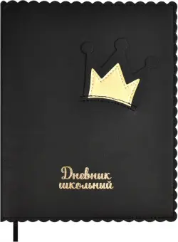 Дневник школьный Золотая корона